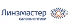 Линзмастер: Акции в салонах оптики в Тольятти: интернет распродажи очков, дисконт-цены и скидки на лизны