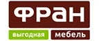 Фран: Магазины мебели, посуды, светильников и товаров для дома в Тольятти: интернет акции, скидки, распродажи выставочных образцов