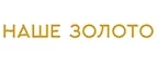 Наше золото: Скидки в магазинах ювелирных изделий, украшений и часов в Тольятти: адреса интернет сайтов, акции и распродажи